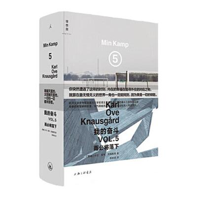 我的奋斗.5,雨必将落下 卡尔·奥韦·克瑙斯高( 著) i 上海三联 书店 9787542673268