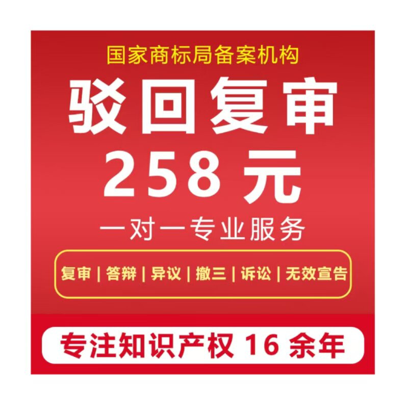 注册商标驳回复审异议答辩撤三申知识产权服务