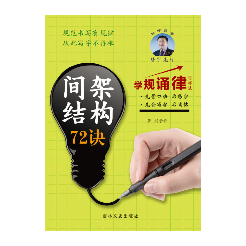 间架结构72诀 书法练字学生成人硬笔楷书字帖自带15小时视频教程