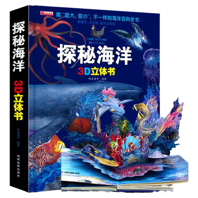 探秘海洋3D立体书儿童翻翻书绘本