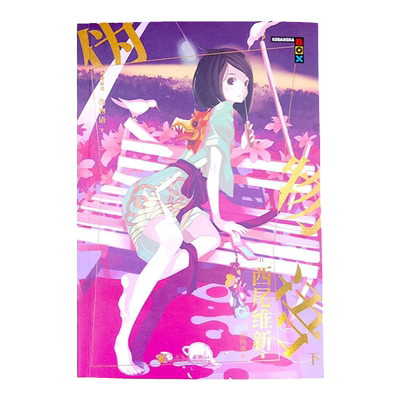 伪物语下 物语系列人文社新版 日本轻小说日本热播动画西尾维新人气系列小说简体中文版青春文学少女动漫小说 [日]西尾维新
