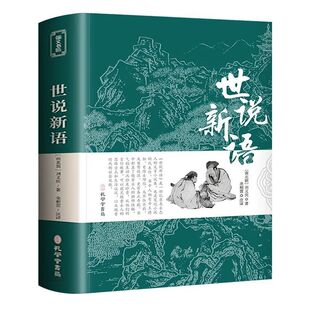世说新语古文观止初中版七年级原著正版书上册小学生版译注释文言文刘义庆人民文学教育社书籍论语史记阅读必读通鉴道德经儒林唐诗