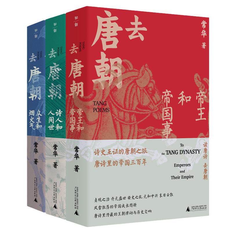 【当当网 赠书签】去唐朝全套3册 常华著 帝王和帝国事+诗人和人间世+众生和烟火气 诗史互证的唐朝之旅 广西师范大学出版社正版