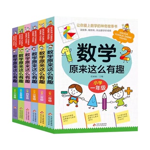 正版数学原来这么有趣一二三四五六年级课外阅读给孩子的小学数学趣味课外书籍1-6年级儿童读物6-8-12岁漫画版原来数学可以这样学