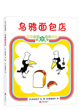 乌鸦面包店 绘本大师加古里子代表作 日文版销量超过240万册 原来面包还可以是恐龙 河马 直升机 雷神……的样子