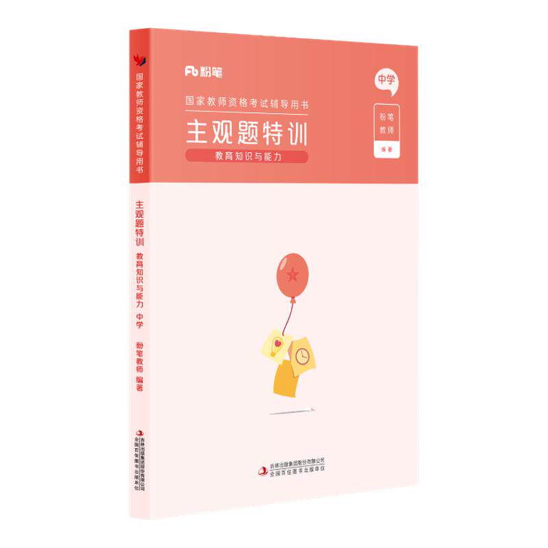 粉笔教师2026年教师证资格证教材中学教资教育知识与能力主观题特训题型考点背诵汇总中学专项题库中学教师证资格证考试用书