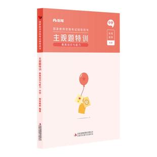 粉笔教师2026年教师证资格证教材中学教资教育知识与能力主观题特训题型考点背诵汇总中学专项题库中学教师证资格证考试用书