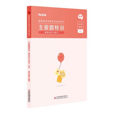 粉笔教资中学主观题特训