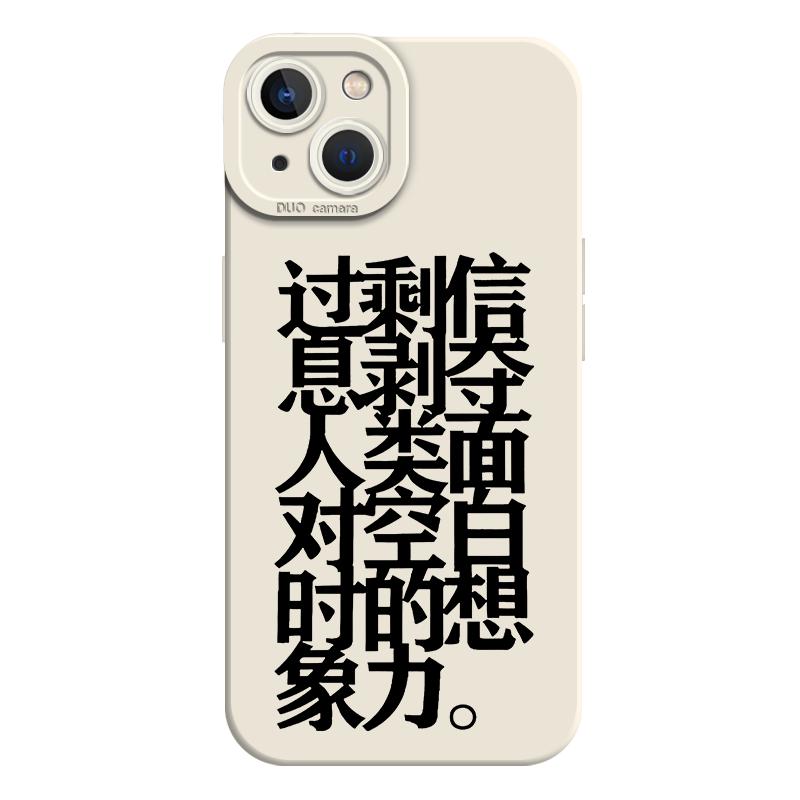 过剩信息手机壳适用苹果14pro剥夺15/iphone13人类12mini面对11promax新款x空白时的8plus想象力xr文字xs/7se