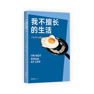 我不擅长的生活  身边写作大赛”获|奖作品集 生活现场的真实故事 李敬泽、王笛、毛尖、张怡微、袁凌推荐 首刷附赠双透贴纸
