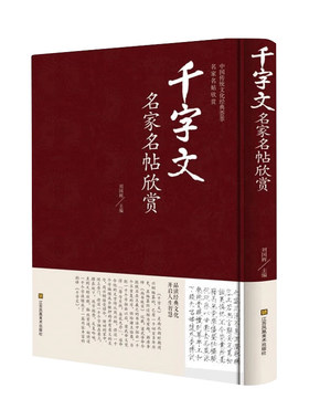 千字文名家名帖欣赏 中国书法书简史篆书 草书 行书 隶书入门基础教程精选字典教材大全正版四年级国学四体临摹硬笔字帖练字教材