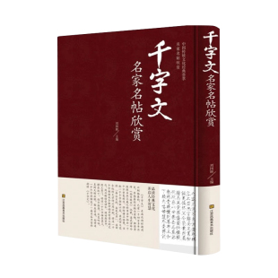 千字文名家名帖欣赏 中国书法书简史篆书 草书 行书 隶书入门基础教程精选字典教材大全正版四年级国学四体临摹硬笔字帖练字教材