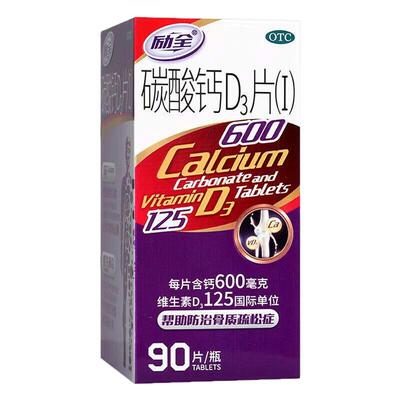 励全碳酸钙D3片90片妊娠哺乳期成人补钙老人预防骨质疏松立全钙片
