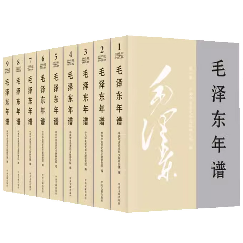 正版包邮2023修订本毛泽东年谱1893-1976九册全套9本 平装 共和国领袖年谱记事全集 毛泽东传选集红色经典 中央文献出版