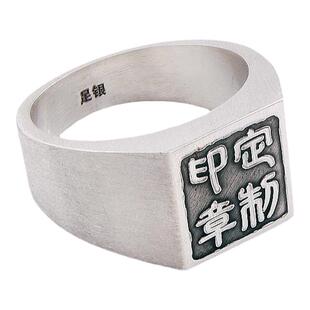 二维码私人定制随身印章足银戒指定做刻字手工纯银指环男个性戒子