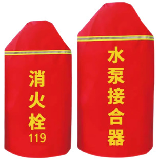 室外消防栓消火栓保温罩灭火器消防棉罩加厚新款水泵接合器保护套