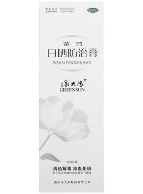 [自营][绿太阳]日晒防治膏30g*1瓶/盒