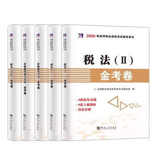 2026年注册税务师历年真题试卷练习题考试用书网课视频三色笔记中国税务出版社官方教材税法一二财务与会计涉税服务相关法律实务25