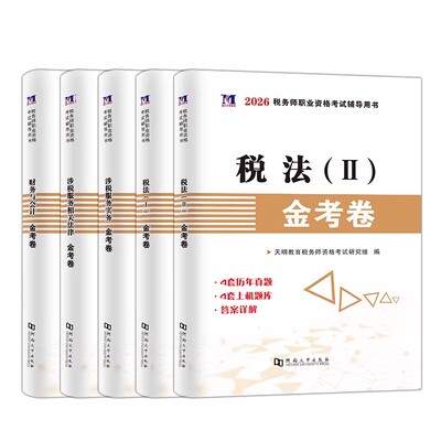 注册税务师真题试卷教材网课资料
