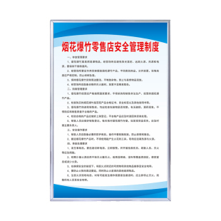 烟花爆竹零售店点安全管理制度牌主要负责岗位职责责任制严禁烟火