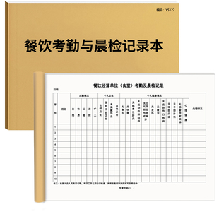 餐饮考勤与晨检记录本餐饮从业人员考勤及晨检记录本食品从业人员考勤记录本餐饮餐厅员工考勤记录100页加厚