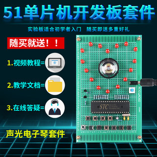 基于51单片机声光电子琴设计开发板DIY八音盒音乐盒套件散件|