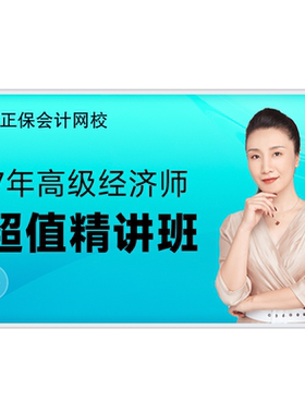 正保会计网校2027年高级经济师视频课程网课题库超值精讲班