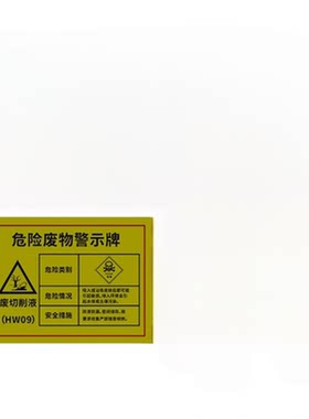 油漆桶危废标识标签废机油