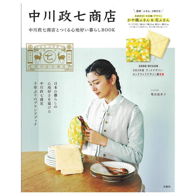 【预售】日文原版 与中川政七商店一起建造的舒适生活BOOK 中川政七商店とつくる心地好い暮らしBOOK 日本正版进口书籍