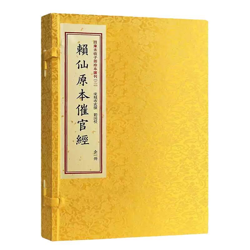 【现货正版】四库未收子部珍本汇刊2 赖仙原本催官经 手工宣纸线装繁体竖排一函一册赖布衣著作郑同校正版地理风水书籍