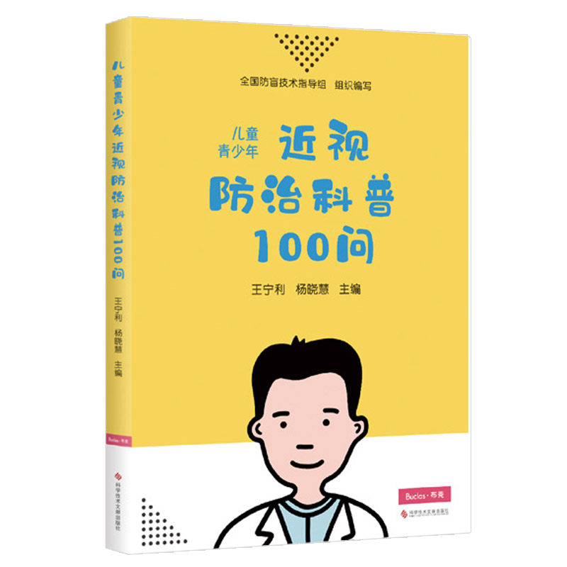 儿童青少年近视防治科普100