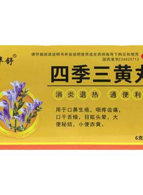 吉华舒 四季三黄丸 6g*6袋/盒