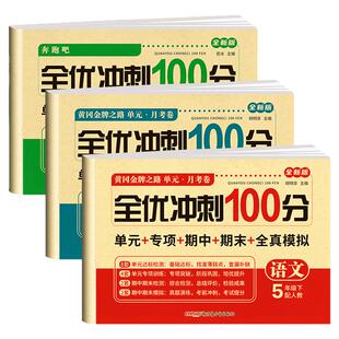五年级上册下册试卷测试卷全套 语文数学英语人教版 上学期课课练一课一练教材同步训练小学期末冲刺卷练习题同步练习册语数英试卷