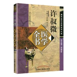 许叔微医学全书 唐宋金元名医全书大成伤寒百证歌伤寒发微论伤寒九十论普济本事方许叔微学术思想研究中国中医药出版中医基础理论