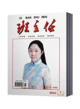 班主任杂志期共打包心灵家园