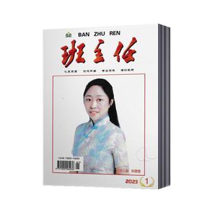班主任杂志2026年1月+2025年6-12月+2024年7/8/9/10/11/12月【2026年全年订阅】心灵家园 培训教材 期刊杂志