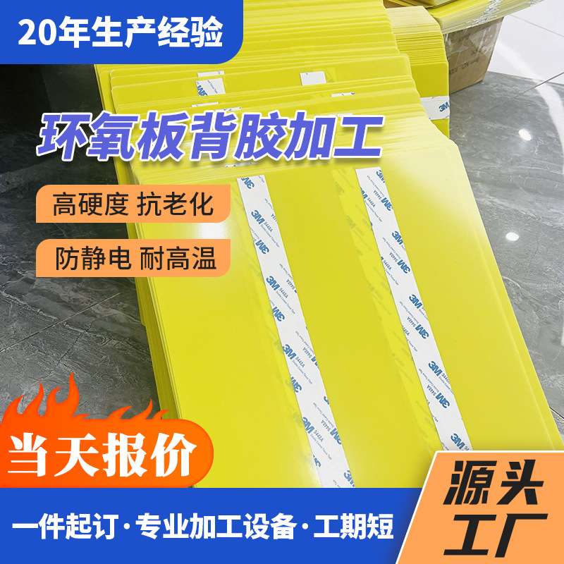 3240环氧板带背胶加工耐高温绝缘模具电机电器雕刻切割黄色环氧板