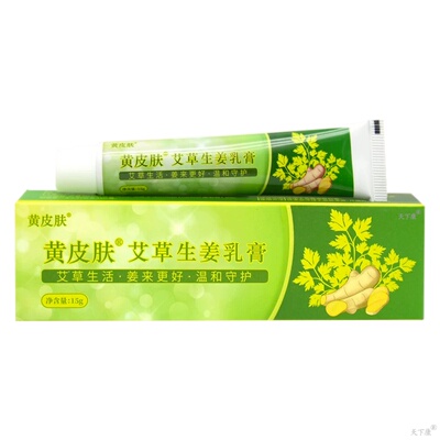 黄皮肤江西艾草生姜膏抑菌乳膏