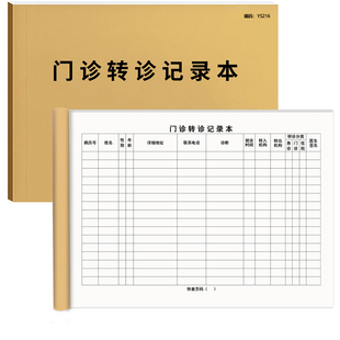 门诊转诊记录本医疗机构发热病人工作日志登记簿就诊登记簿预检分诊登记传染病患者转诊记录本转院登记簿加厚