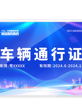 加厚定制通行证不褪色可开票