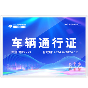车辆通行证出入证停车证定制出入通行牌工地施工人员物业小区园区工业展会塑封PVC活动演唱会固定车辆泊车证