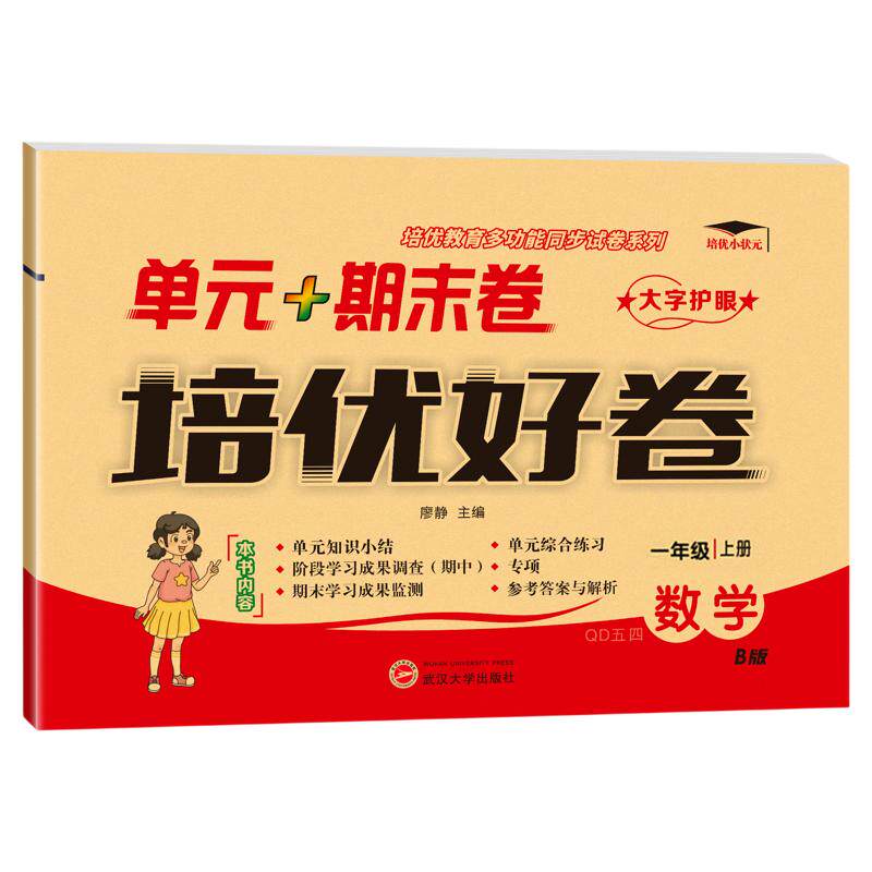 山东适用！青岛版五四制小学数学试卷一二三四五年级上册下册培优好卷语文人教英语鲁科版全套海淀单元测试ab卷达标卷练习册题卷子