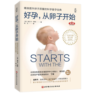 好孕 从卵子开始（第3版）  精准提升卵子质量的科学备孕 怀孕书籍自然受孕流产后备孕孕育试管婴儿 精子质量 排卵期准确算法