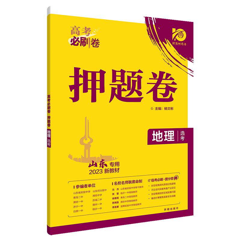 2024清仓老版新高考必刷题押题卷英语文数学教材物理化学生物政治历史地理全国通用山东专版一二轮高三总复习资料模拟刷题临考