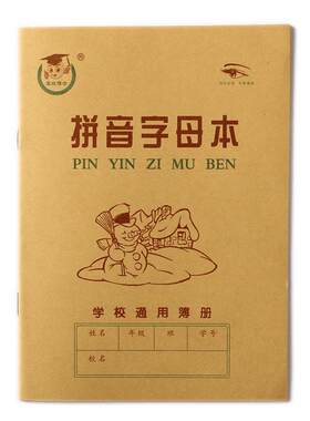 天津版拼音字母本作业本子作业本