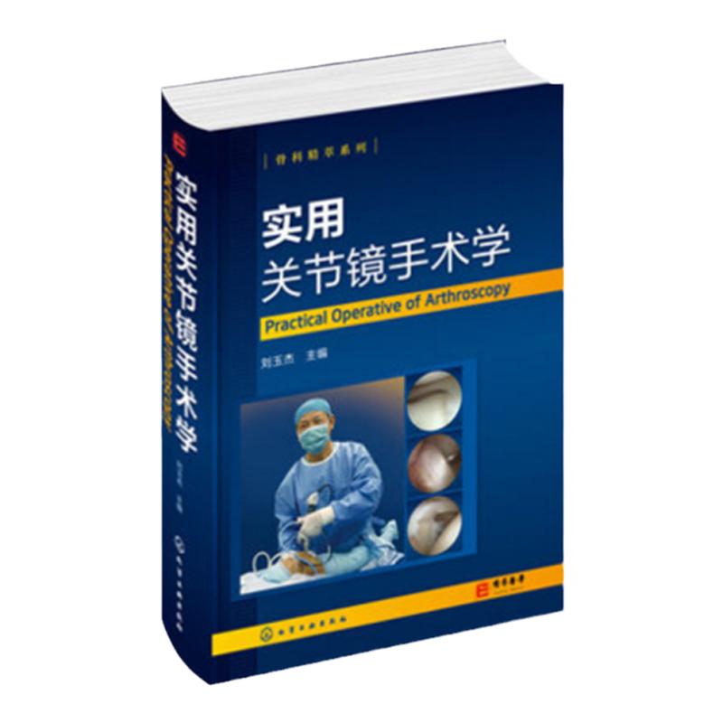 骨科精萃系列 实用关节镜手术学  由国内知名专家编写，收录的病例覆盖全面，内容实用、图文并茂，对关节镜手术的临床操作