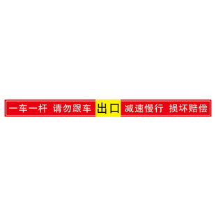道闸一车一杆请勿跟车车损自负损坏赔偿提示牌标识牌警示牌