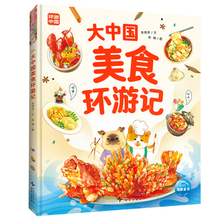 大中国美食环游记精装大开本6-9岁美食文化科普绘本中国味道探索特色美食地域文化风俗地理美食文化