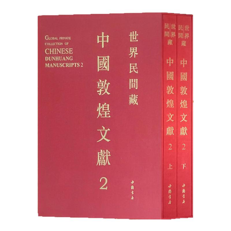 世界民间藏中国敦煌文献第二辑上下2册南北朝隋唐吐蕃归义军敦煌文书遗书经律论疏释伪经赞文陀罗尼发愿文启请文忏悔文经藏经卷