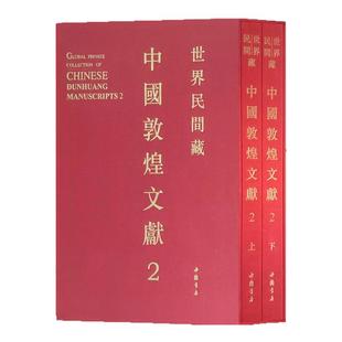 世界民间藏中国敦煌文献第二辑上下2册南北朝隋唐吐蕃归义军敦煌文书遗书经律论疏释伪经赞文陀罗尼发愿文启请文忏悔文经藏经卷
